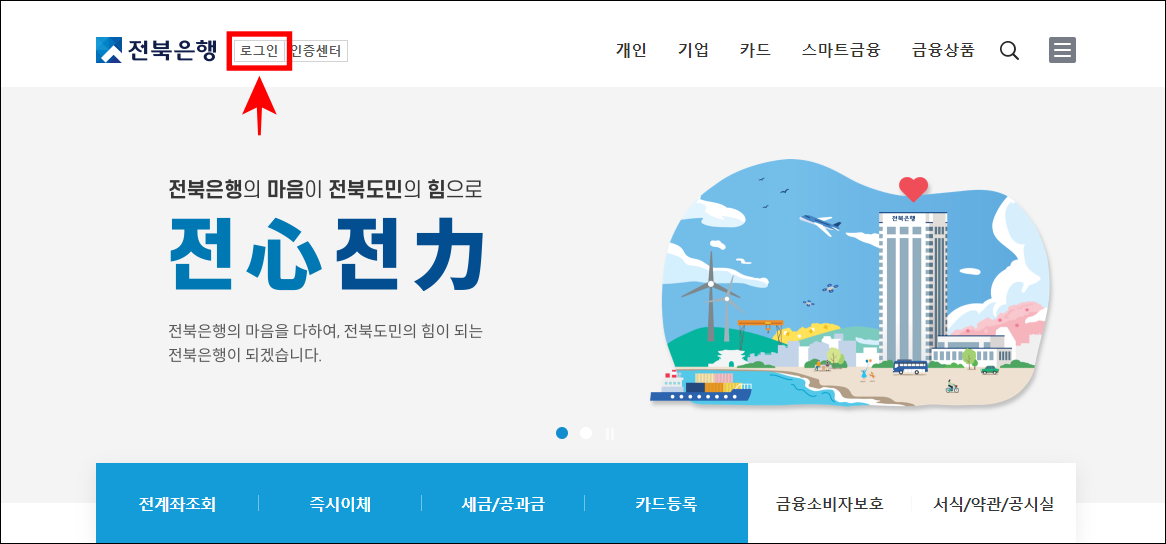 전북은행 인터넷뱅킹에 로그인을 진행