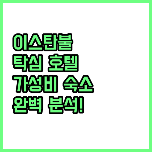 이스탄불 탁심 추천 호텔 탁심 광장 ..