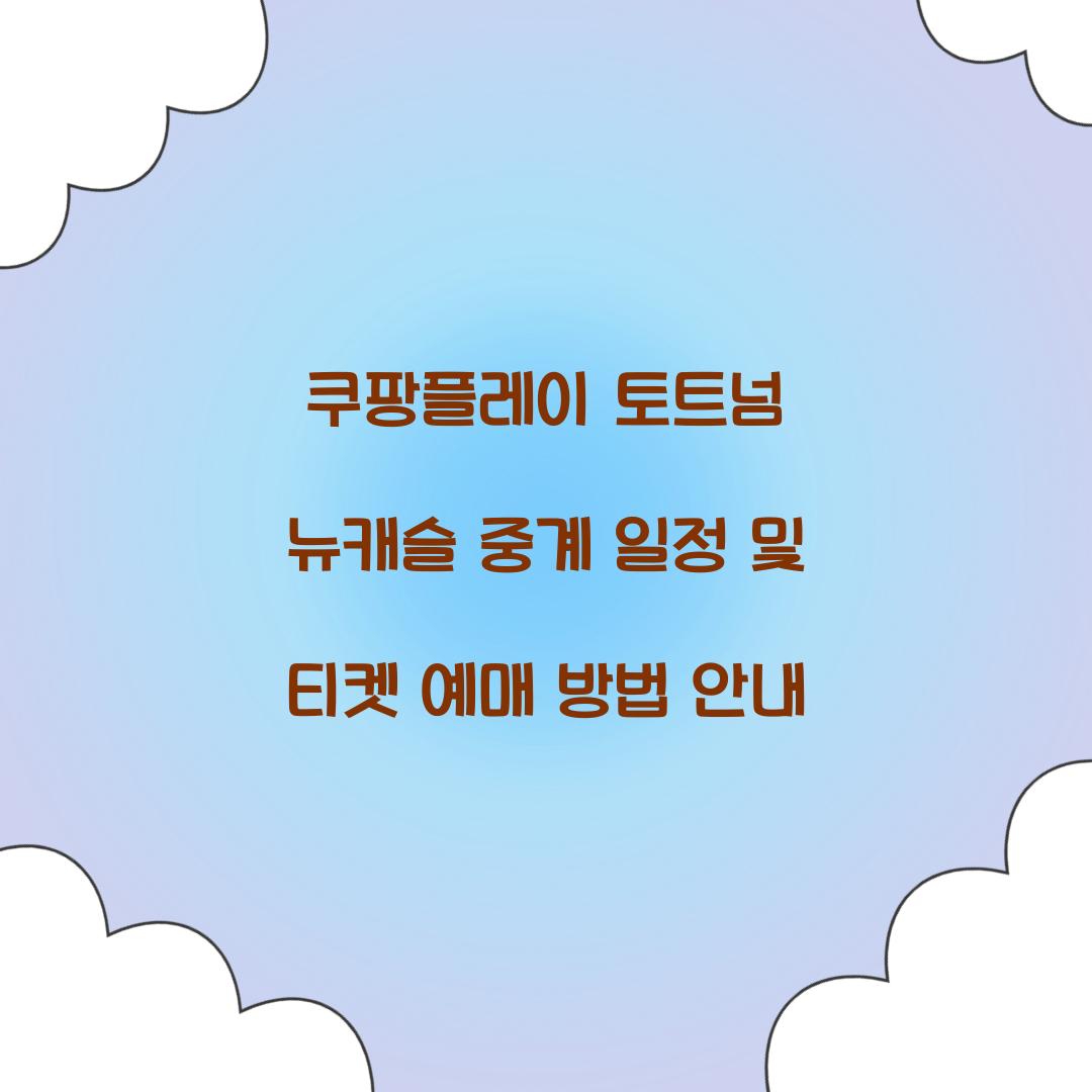 쿠팡플레이 토트넘 뉴캐슬 중계