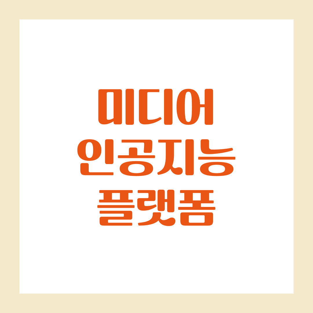 미디어 인공지능