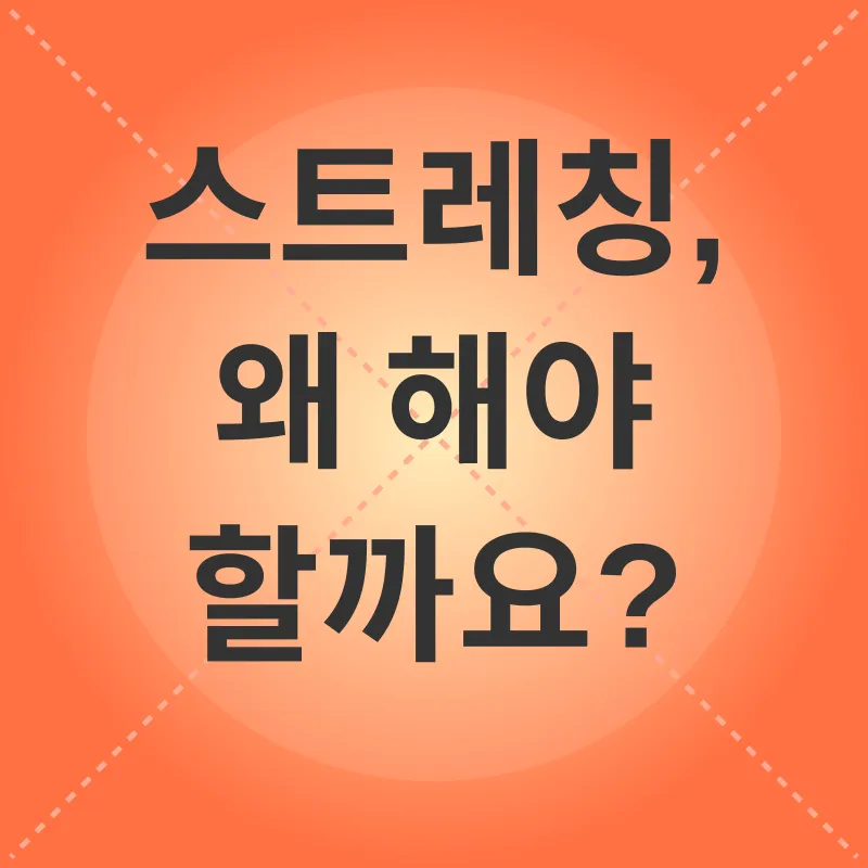 스트레칭의 중요성_1