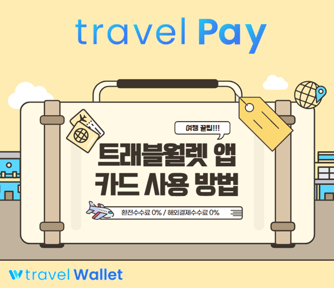 무료 환전 트래블월렛 앱 사용 방법