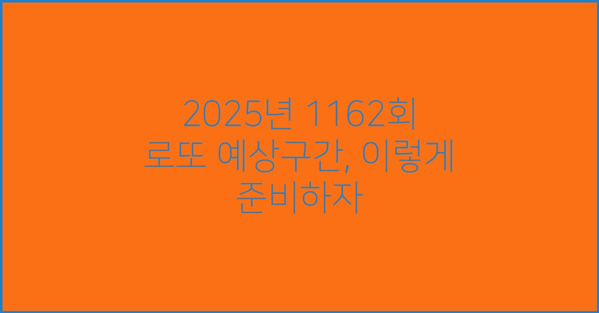2025년 1162회 로또 예상구간