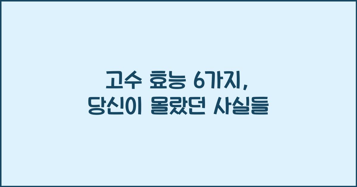 고수 효능