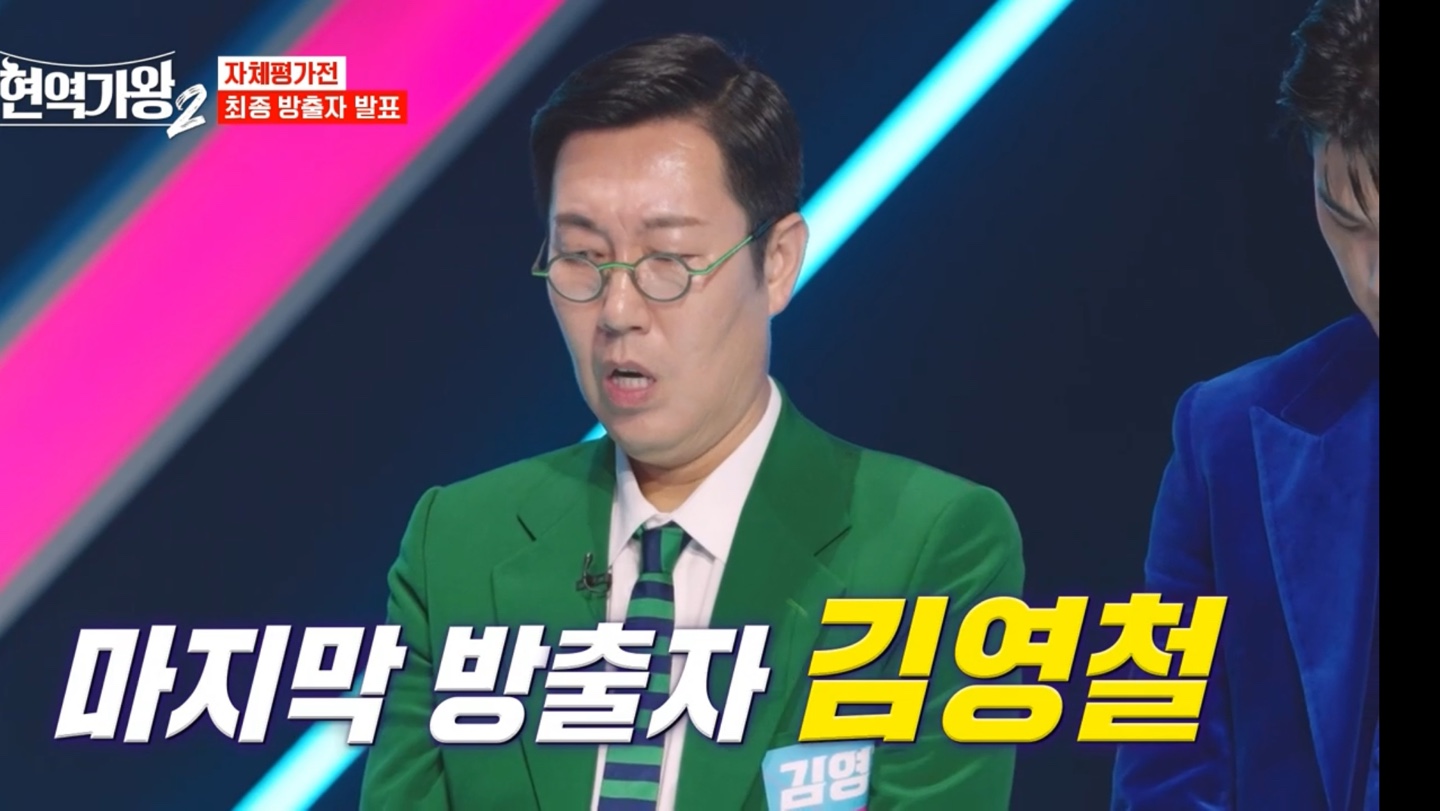 현역가왕2 김영철