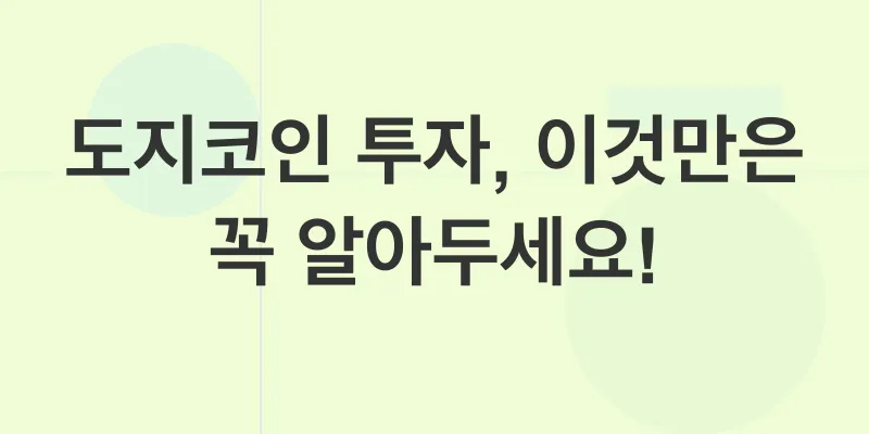 도지코인 투자 전망_2