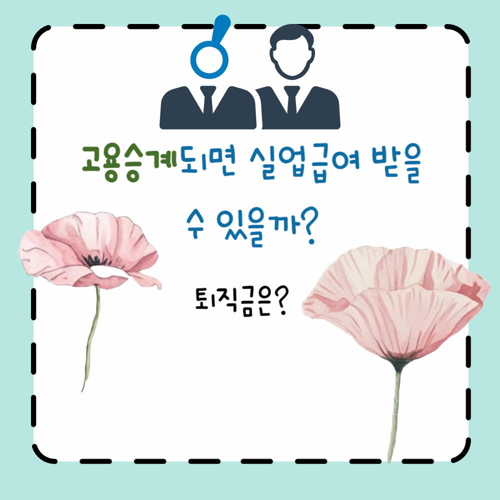 고용승계되면 실업급여 받을 수 있을까 PPT