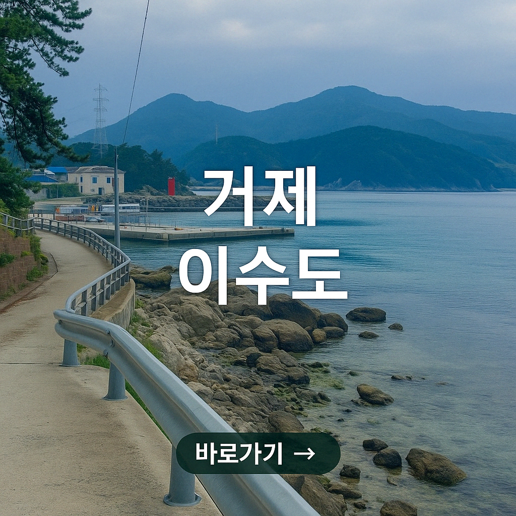 거제 이수도 민박 가격 배시간표 민박추천 1박3식