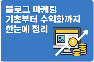 블로그 마케팅 전략