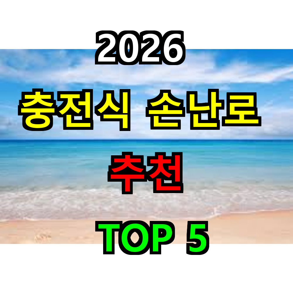 2026 충전식 손난로 추천 TOP 5