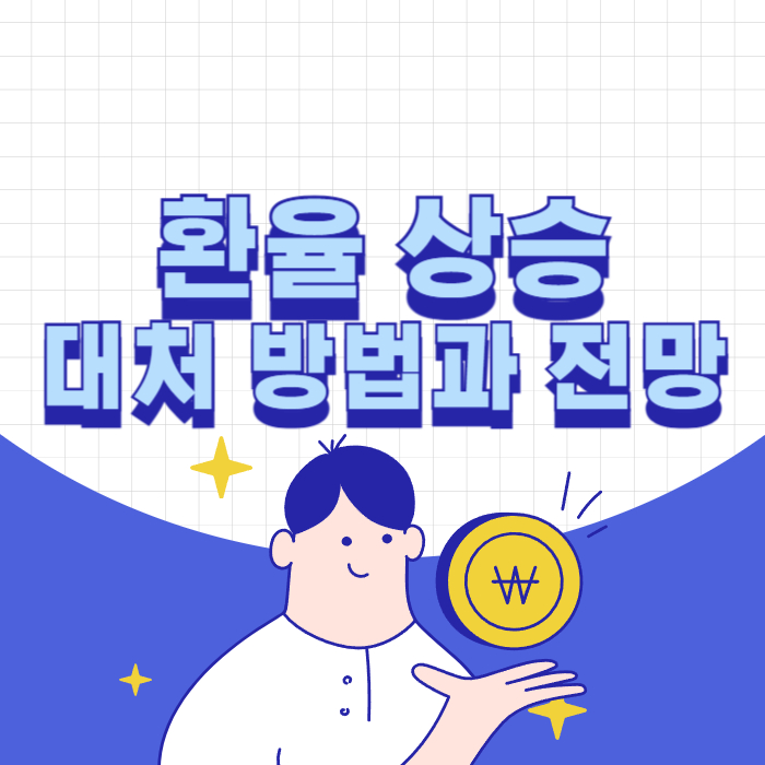 환율 상승 대처