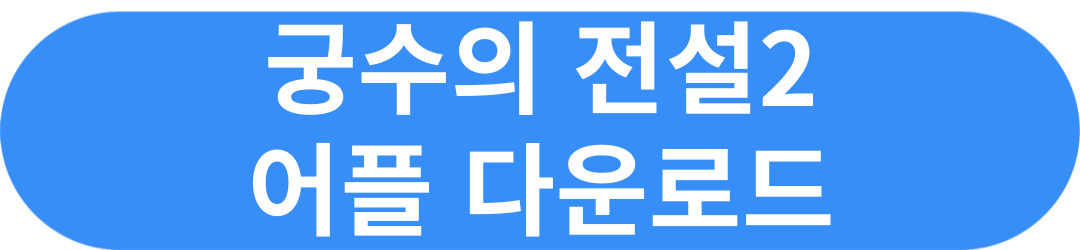 궁수의전설2 쿠폰