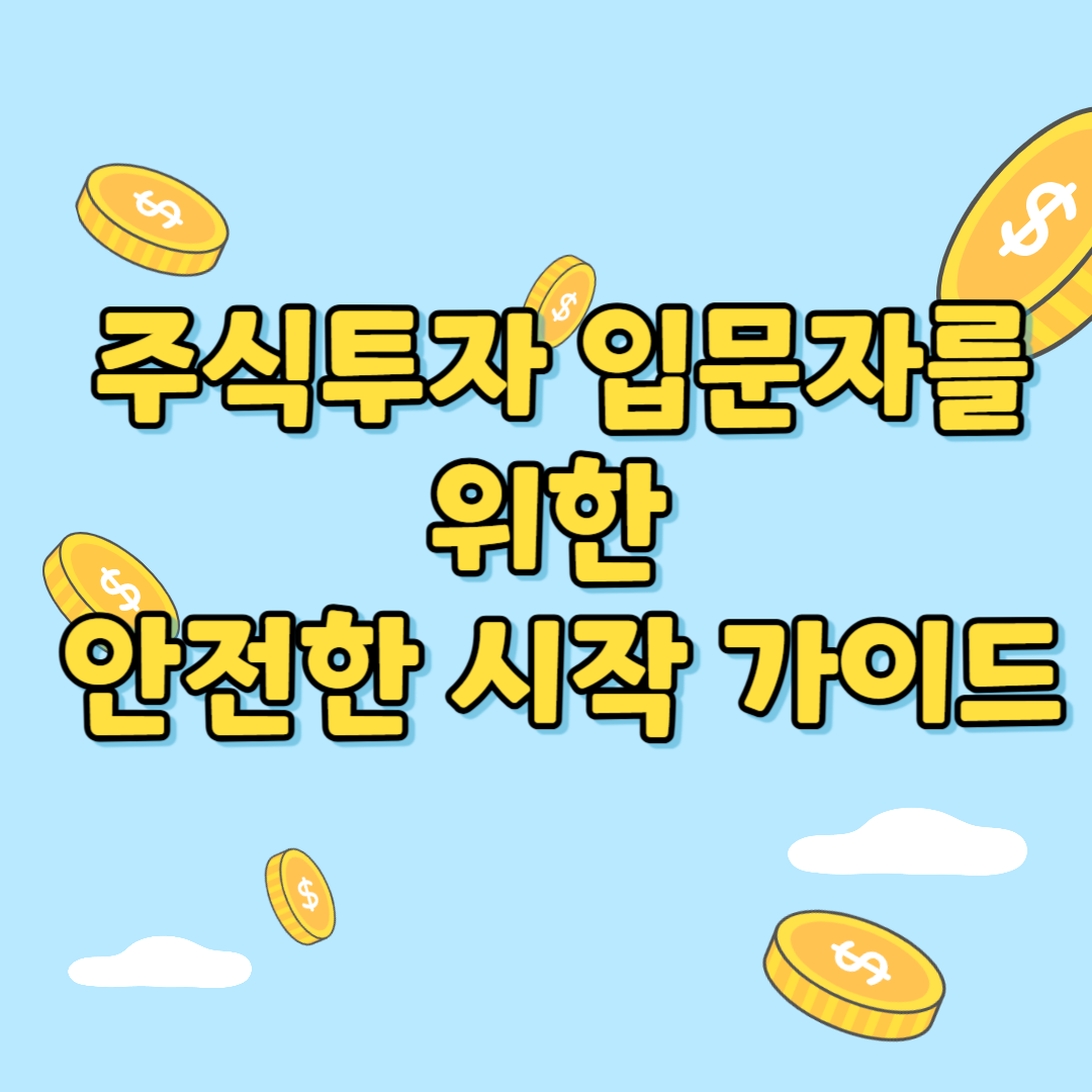 주식투자입문자가이드