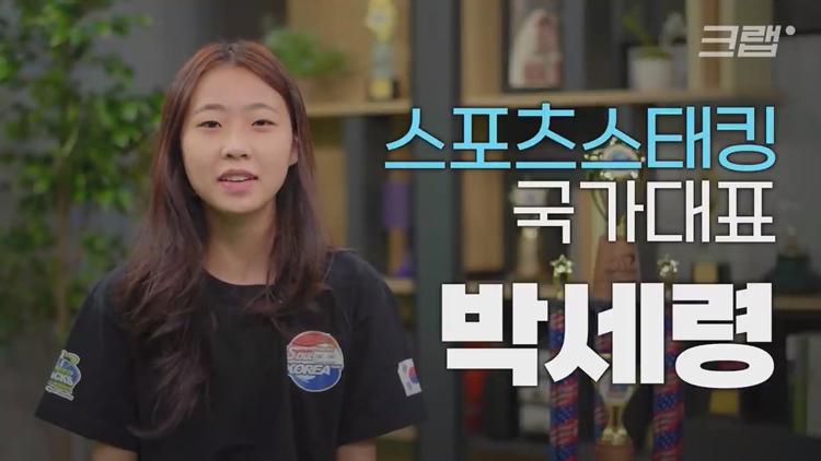 유퀴즈 온더블럭 스포츠 스태킹 컵 쌓기 국내 1등 세계 3위 박세령 소개 및 조회수 500만 영상