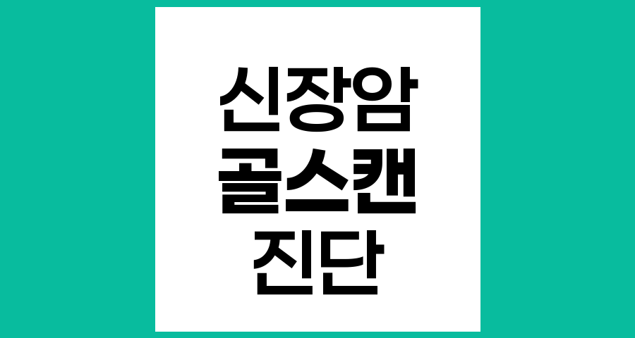 신장암 진단에서 골스캔 검사란 무엇인가