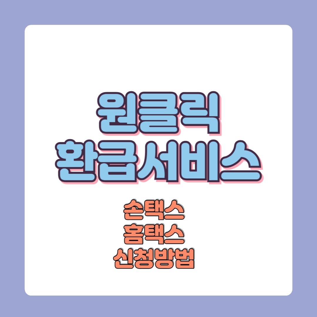 종합소득세 원클릭환급 서비스 국세청 종소세 환급 신청방법