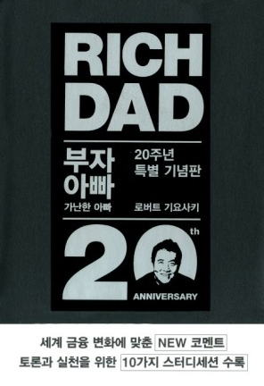 [부자 아빠 가난한 아빠] 책 리뷰
