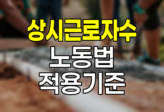 상시근로자수에 따른 노동법 적용 기준