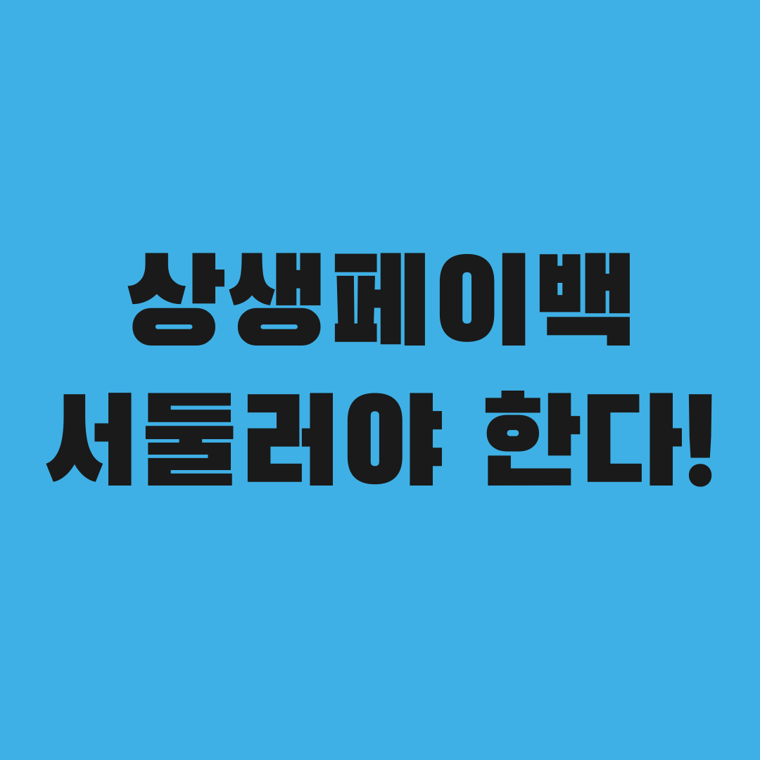 상생페이백 신청, 9월 15일부터인데 왜 서둘러야 할까