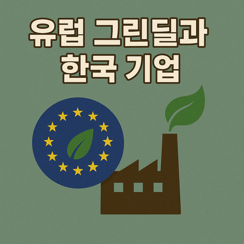 유럽 그린딜과 한국 기업