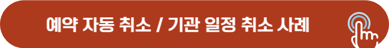 DMZ 평화의 길 예약 자동 취소, 기관 일정 취소 경우