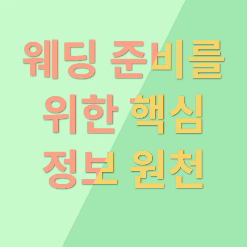 웨딩박람회 참관 가이드_1