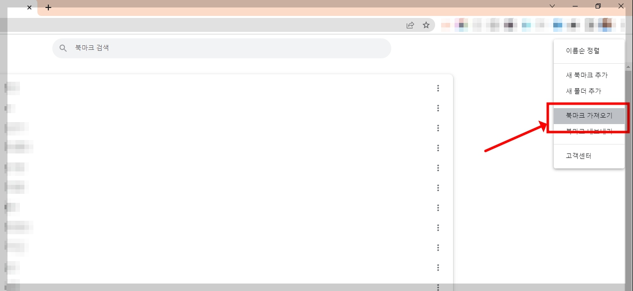 구글 북마크 가져오기