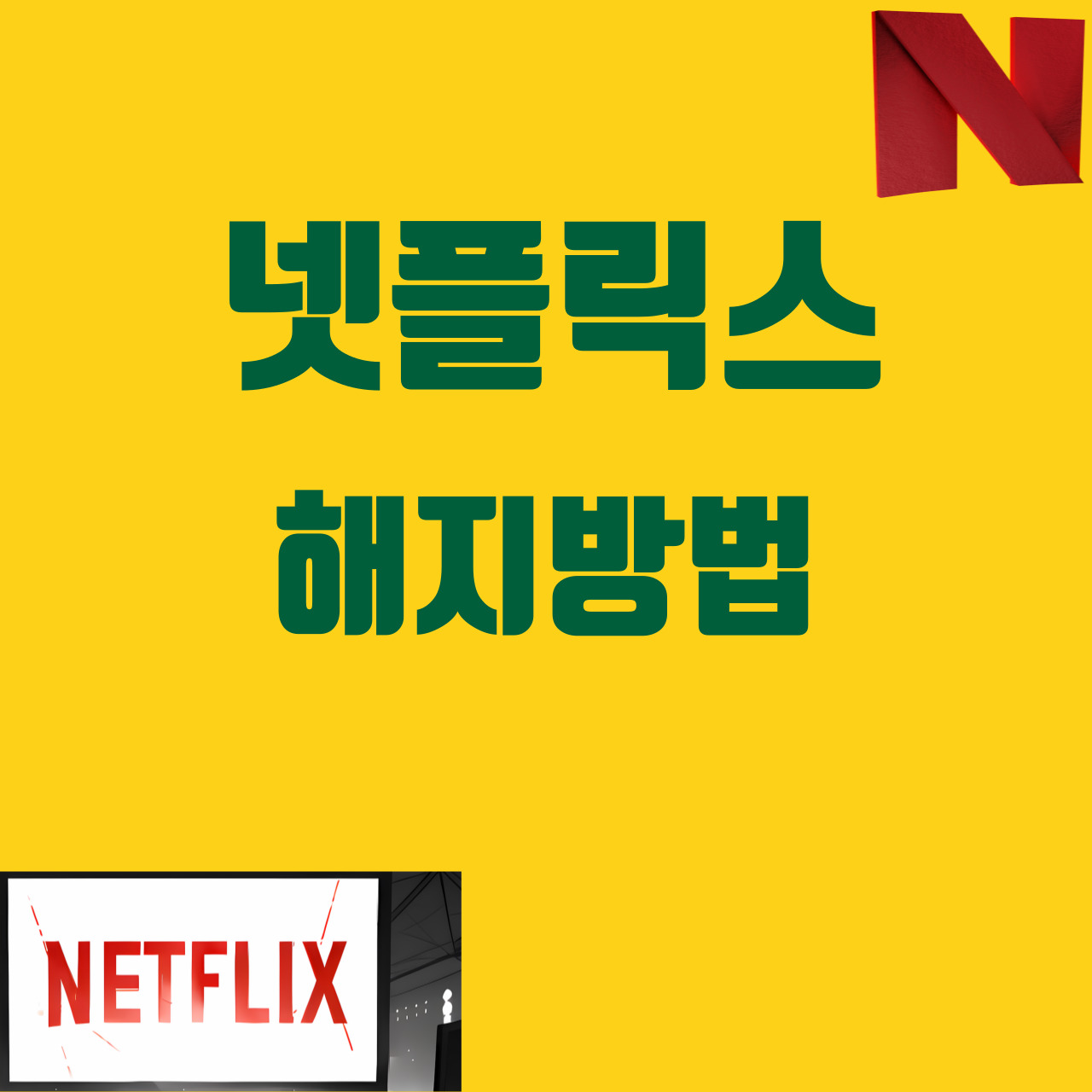 넷플릭스 해지방법
