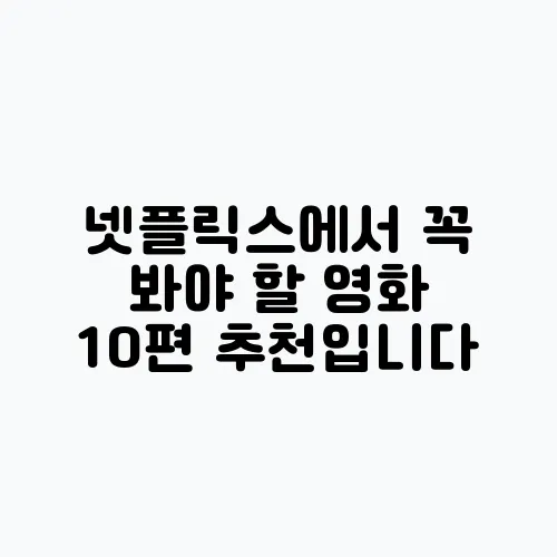 넷플릭스에서 꼭 봐야 할 영화 10편 추천입니다