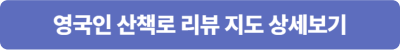 영국인 산책로 리뷰 지도 상세보기