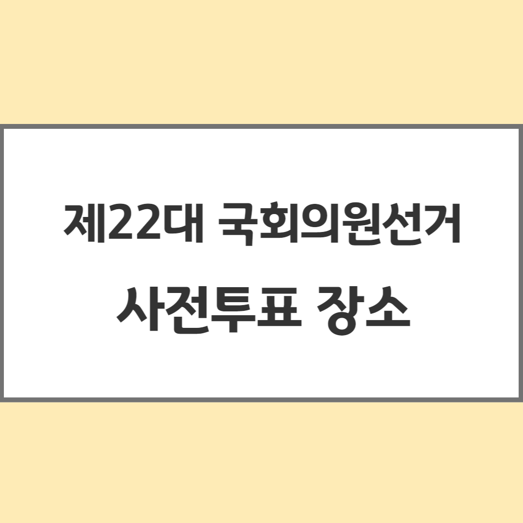 22대국회의원선거-사전투표장소