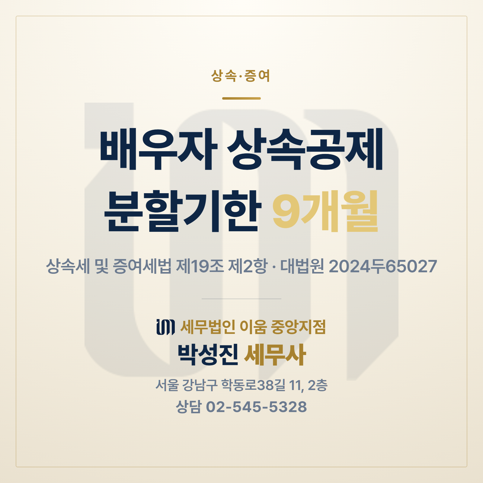 배우자 상속공제 분할기한 9개월 썸네일