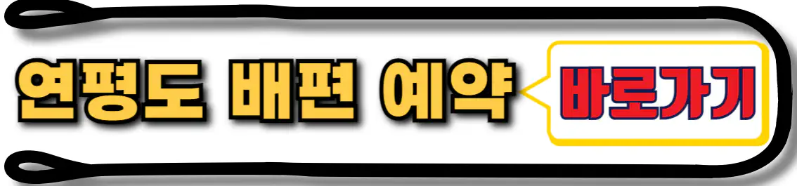 연평도 배편 예약 방법