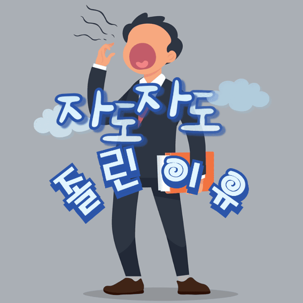 자도 자도 졸린이유는 뭘까?