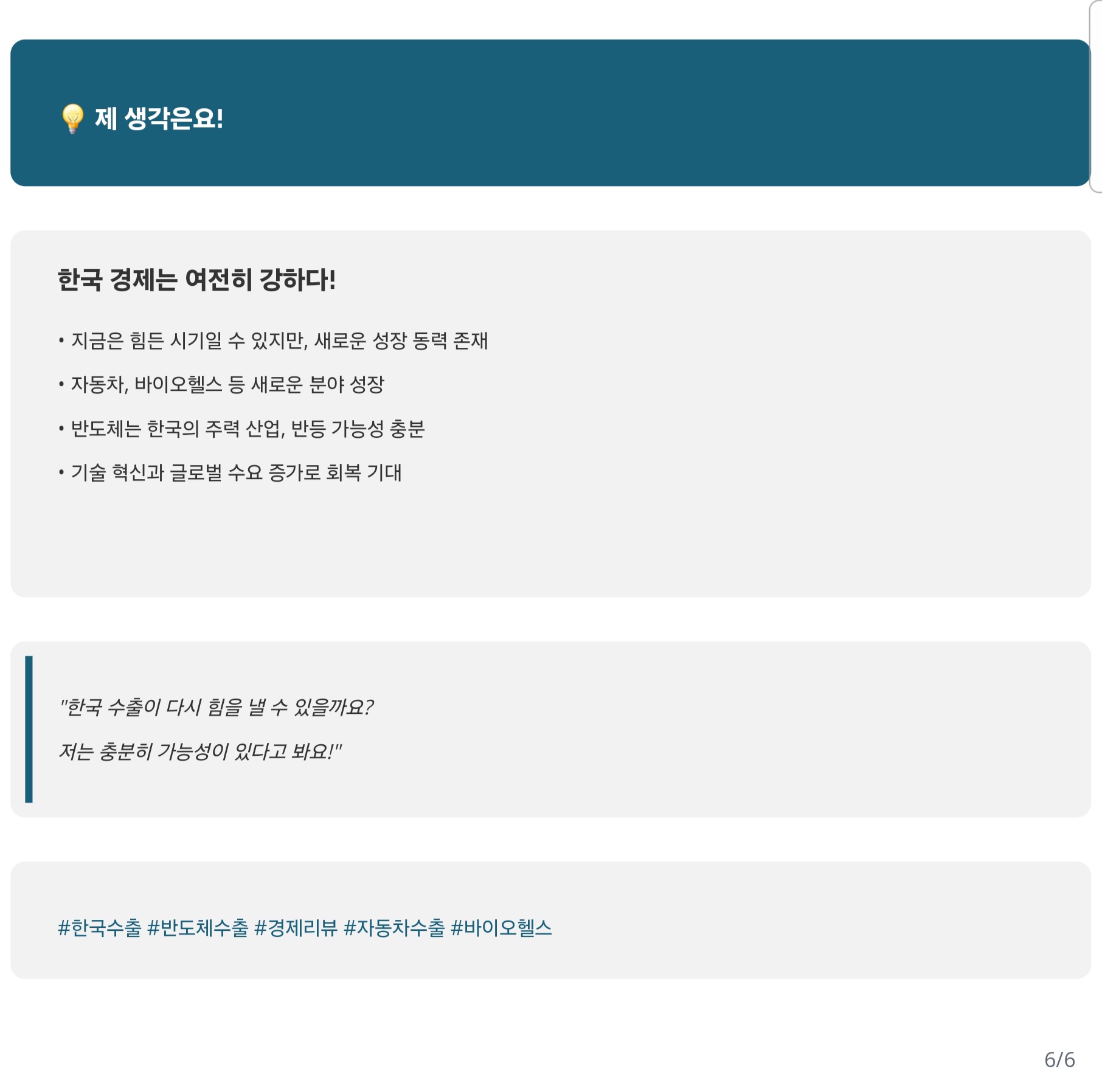 제 생각은요