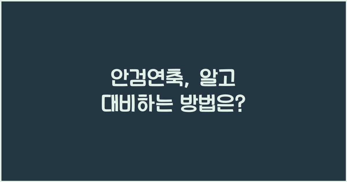 안검연축