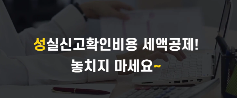 성실신고대상자 수입금액 확인비용 세액공제 총정리!