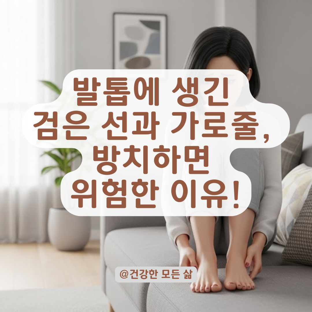 발톱에 생긴 흰색 가로줄과 검은 선이 보내는 건강 이상 신호 알아보기