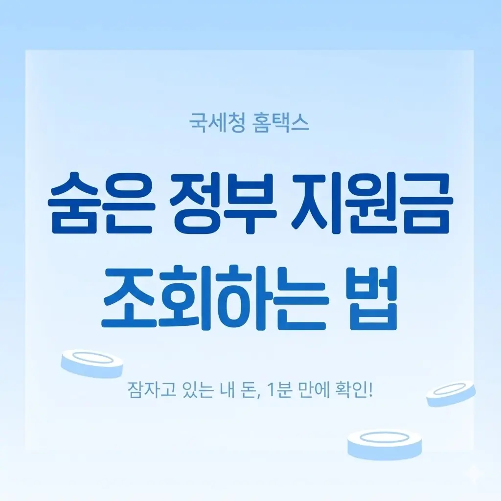 국세청 홈택스에서 '숨은 정부 지원금' 조회하는 법