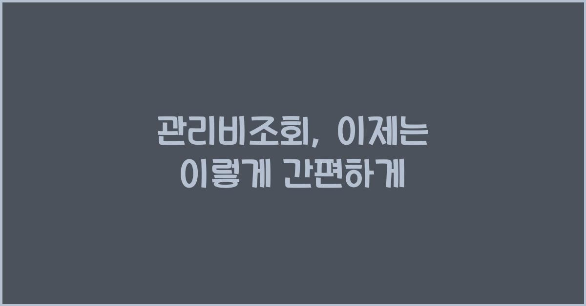 관리비조회