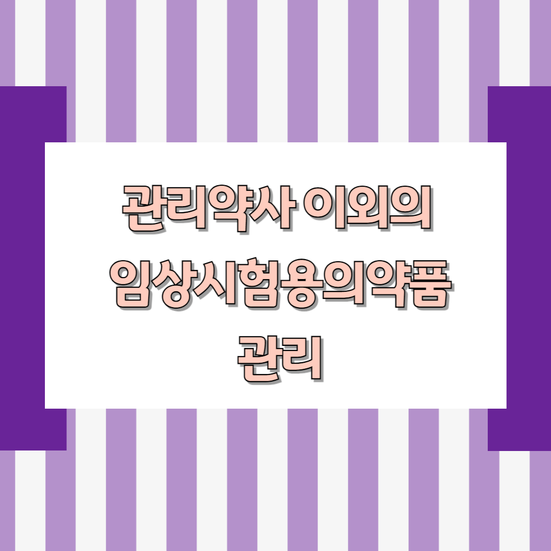 관리약사 이외의 자의 임상시험용의약품 관리