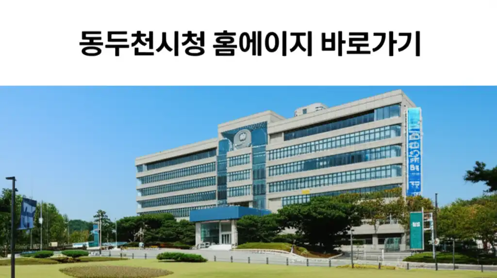 동두천시청홈페이지바로가기_썸네일