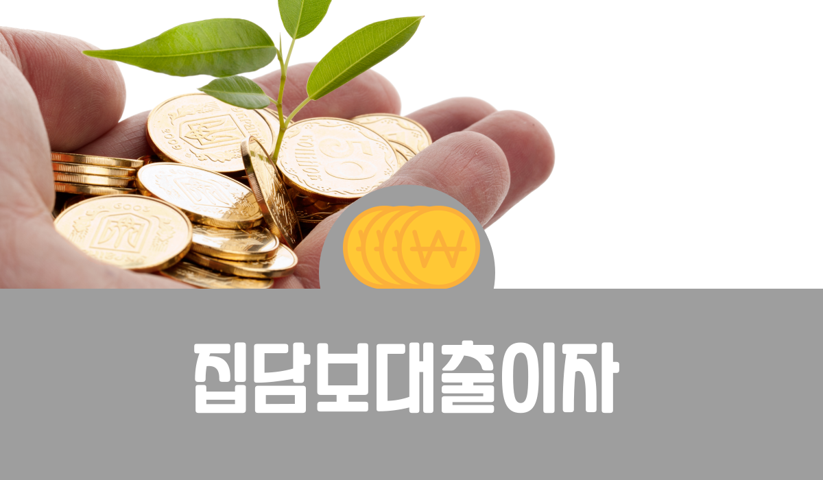 집담보대출이자