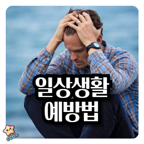공황발작-예방법