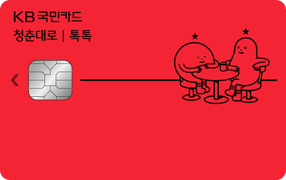 청춘대로 톡톡카드 디자인