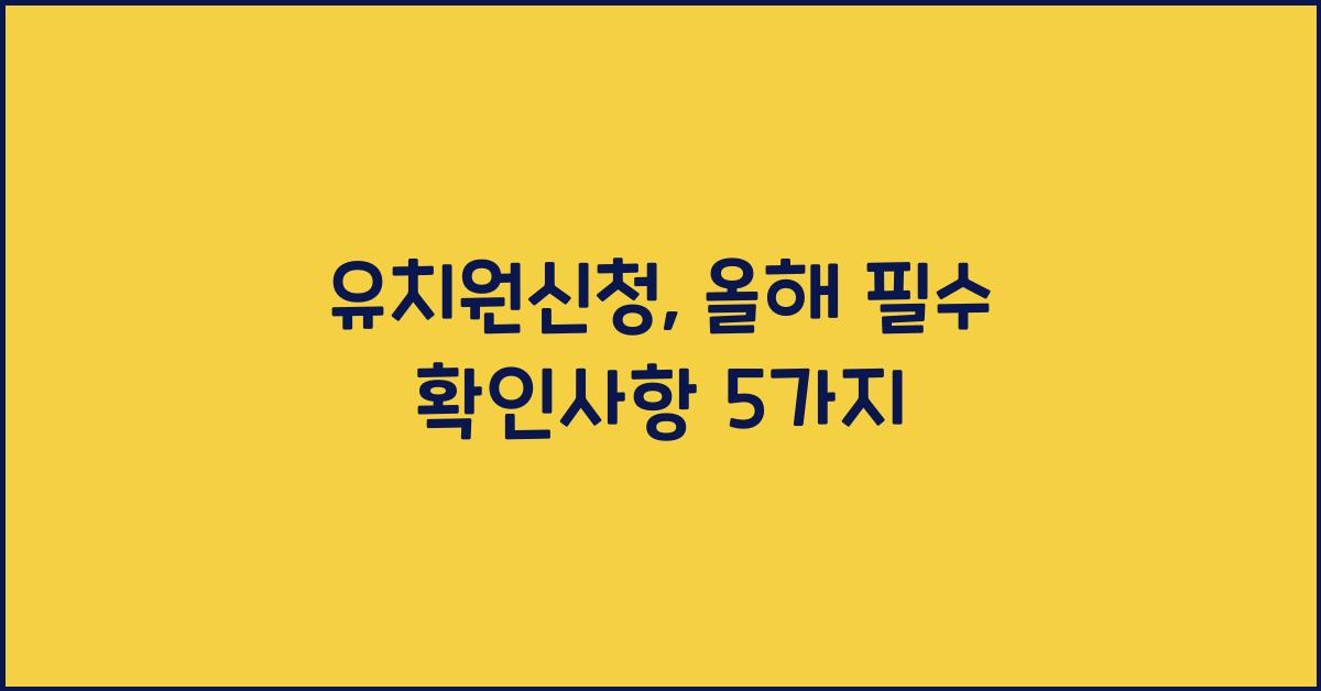 유치원신청