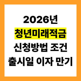 청년미래적금 출시일