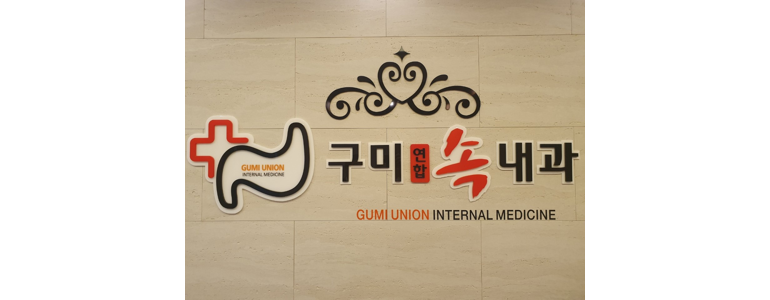 구미시 내과
