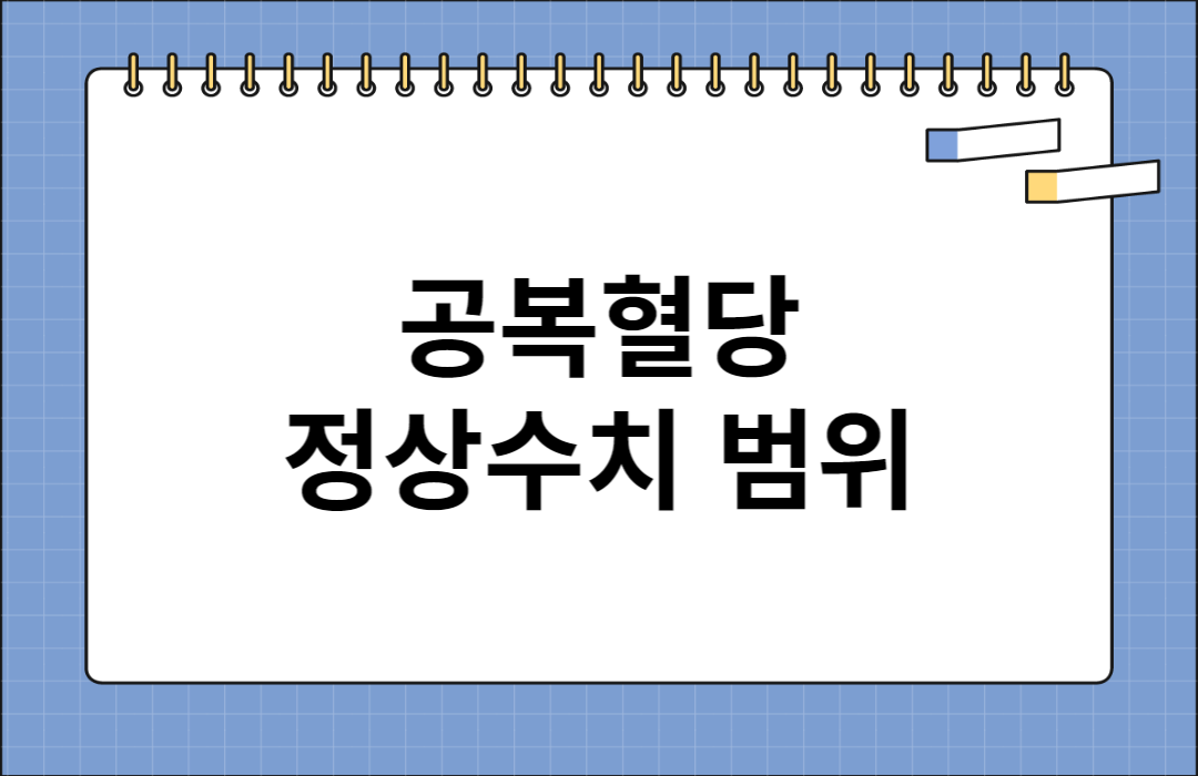 공복혈당-정상수치