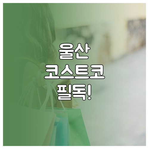 2026년 4월 울산 코스트코 정기 ..